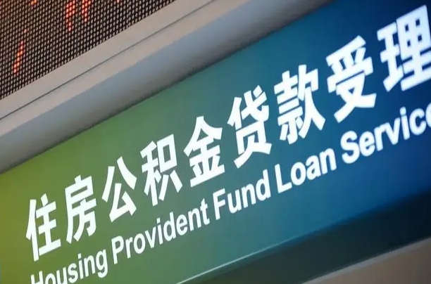 公积金能重复贷款吗_石狮公积金代办在职离职封存服务